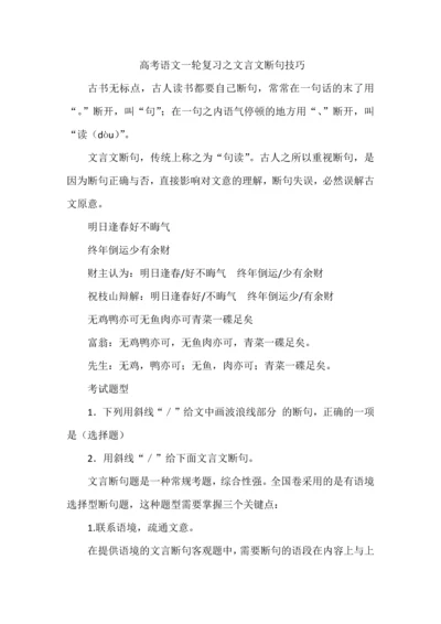 高考语文一轮复习之文言文断句技巧.docx