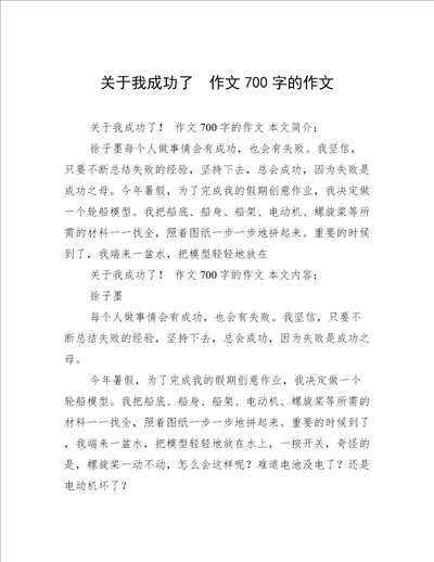 关于我成功了  作文700字的作文