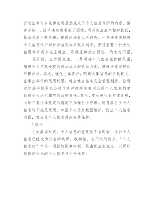 个人信息民法保护研究报告论文.docx