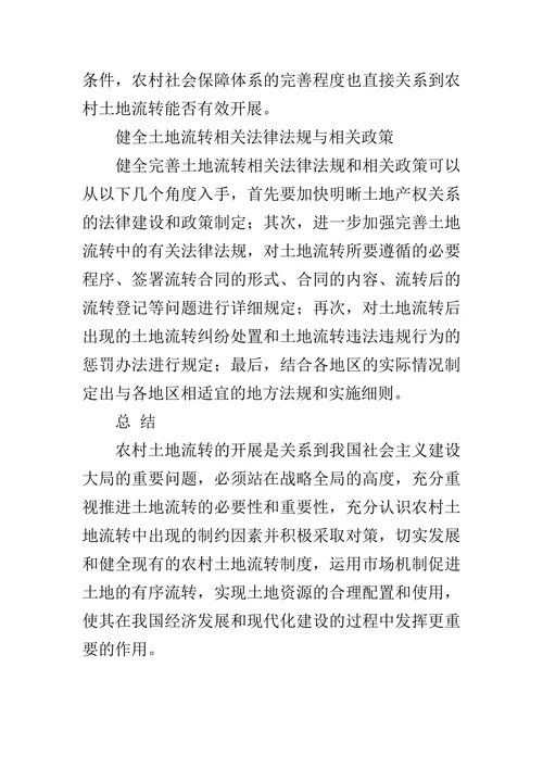 我国农村土地流转的问题与对策分析论文