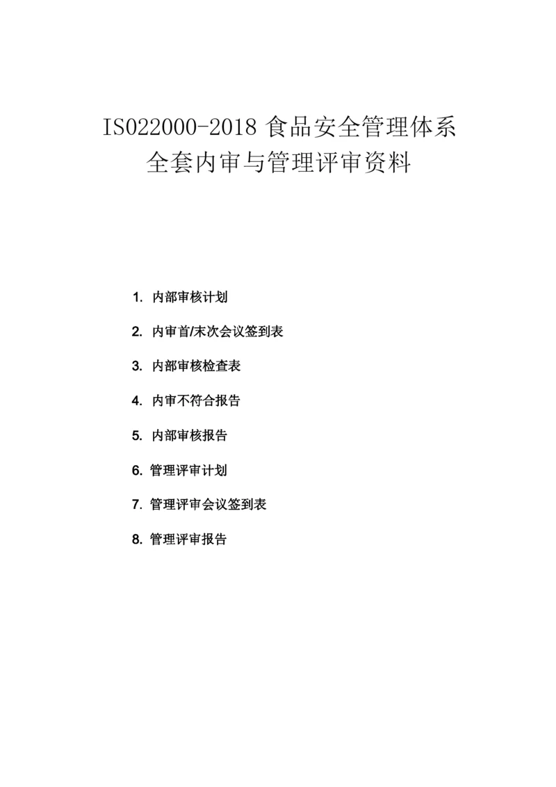 ISO22000-2018食品安全管理体系内审及管理评审全套资料.docx