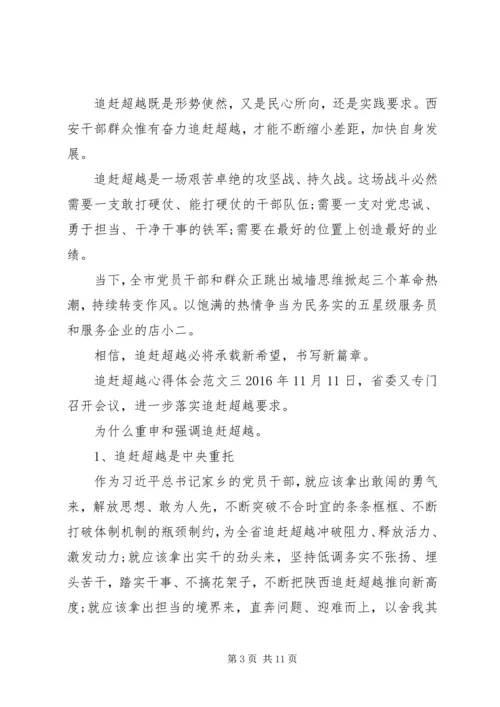 追赶超越心得体会【5篇】 (2).docx