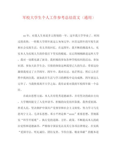 精编之军校大学生个人工作参考总结范文（通用）.docx