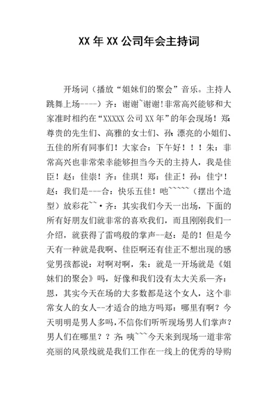 某年XX公司年会主持词