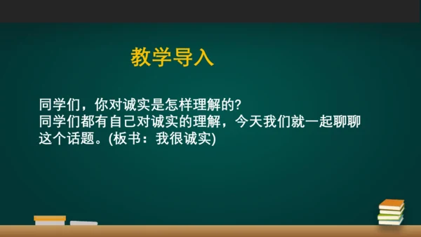 《我很诚实》说课课件