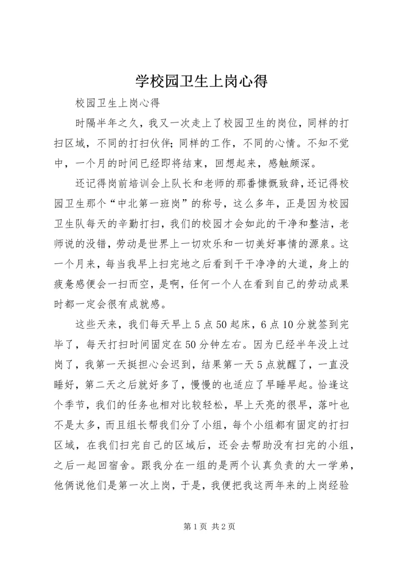 学校园卫生上岗心得.docx