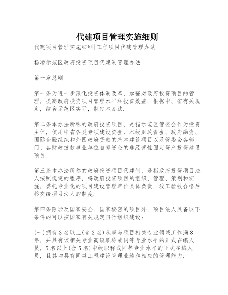 代建项目管理实施细则.docx