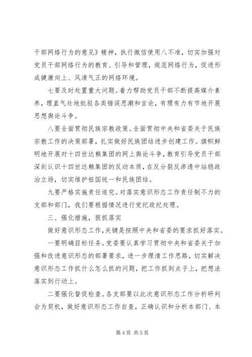 在全局意识形态工作推进会上的讲话.docx