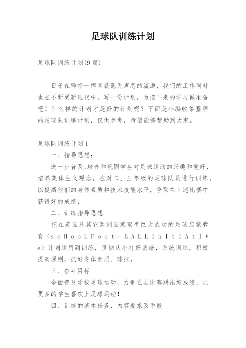 足球队训练计划_3.docx