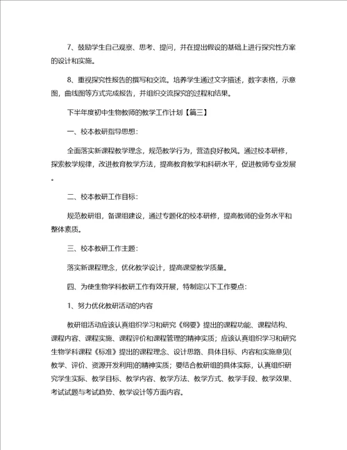 下半年度初中生物教师的教学工作计划四篇