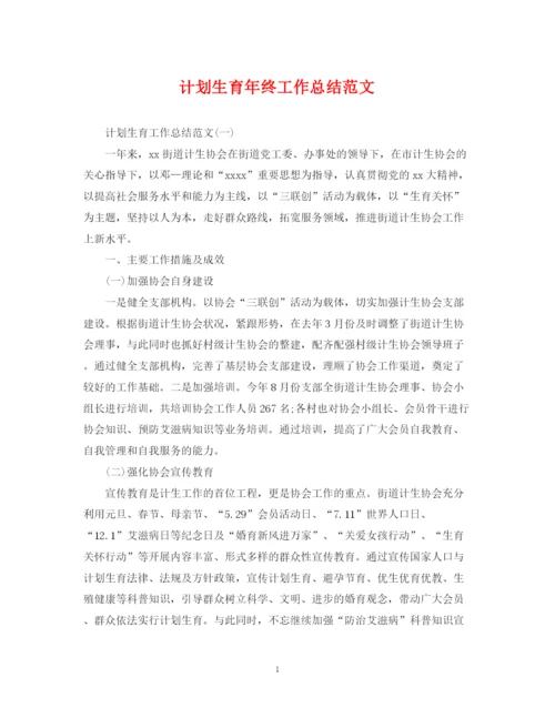 精编之计划生育年终工作总结范文.docx