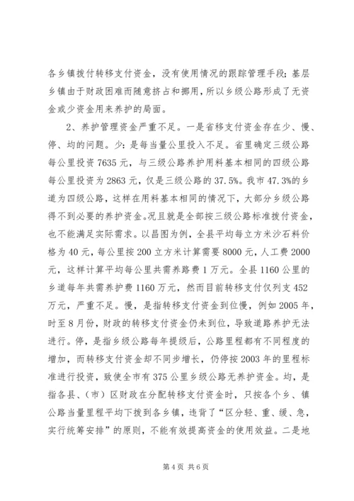 关于全市乡级公路养护管理情况的调查.docx