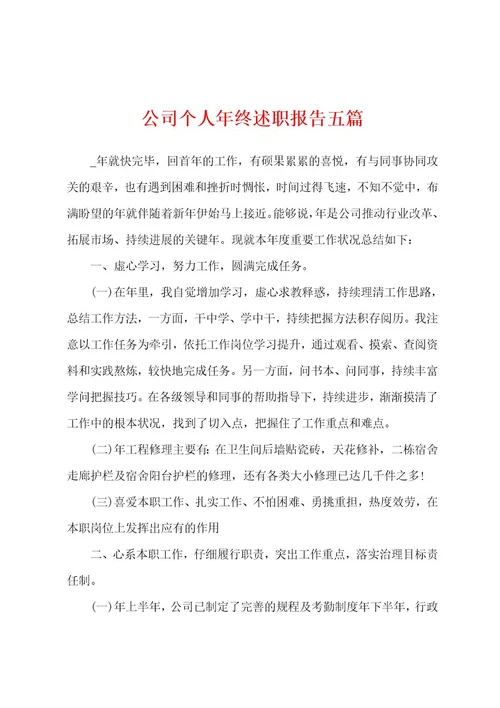 公司个人年终述职报告五篇