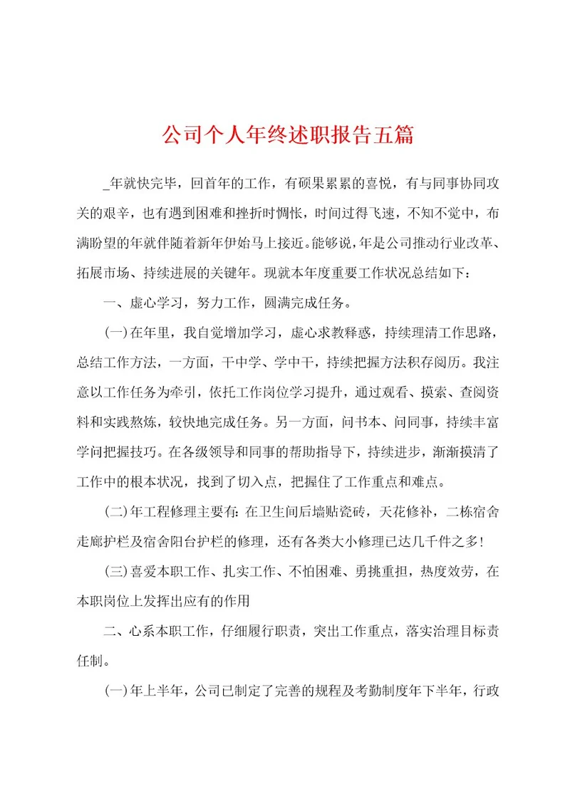 公司个人年终述职报告五篇