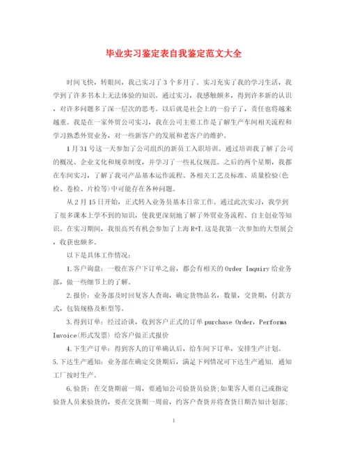 精编之毕业实习鉴定表自我鉴定范文大全.docx