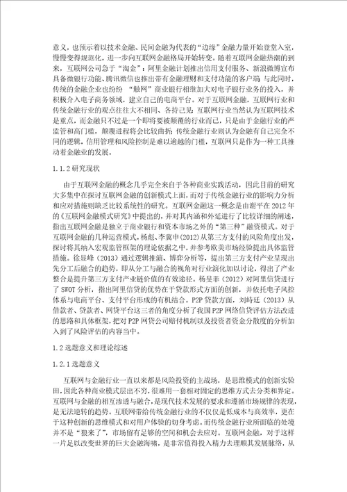 互联网金融模式探析.论文初稿