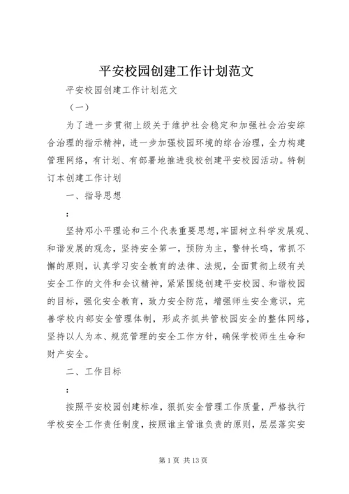 平安校园创建工作计划范文.docx