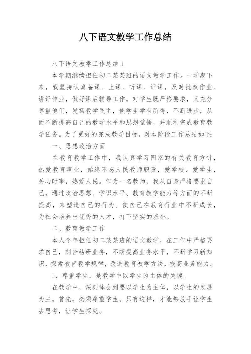 八下语文教学工作总结.docx