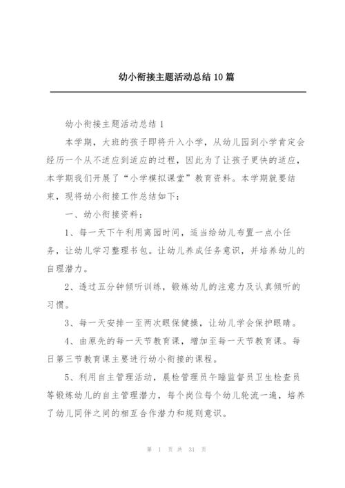 幼小衔接主题活动总结10篇.docx