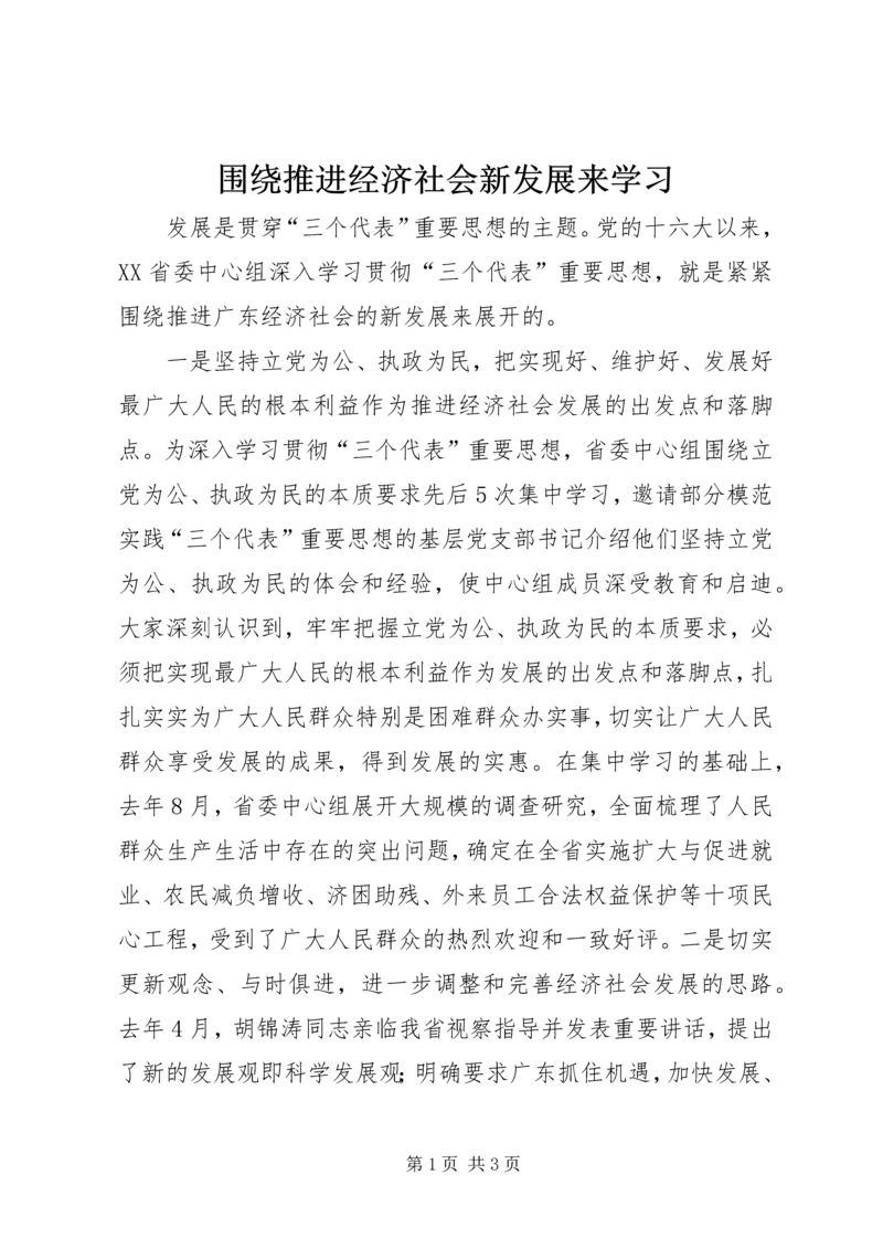 围绕推进经济社会新发展来学习.docx