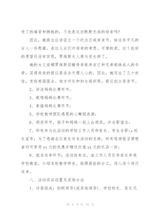 母亲节主题活动策划方案大全.docx