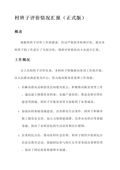 村班子评价情况汇报