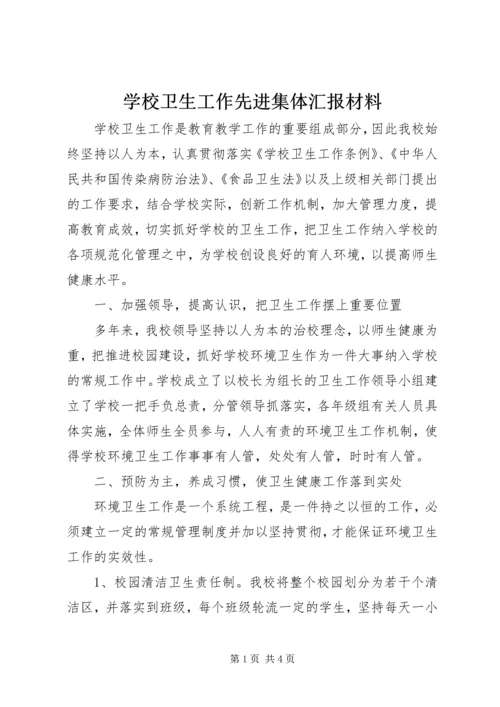 学校卫生工作先进集体汇报材料.docx