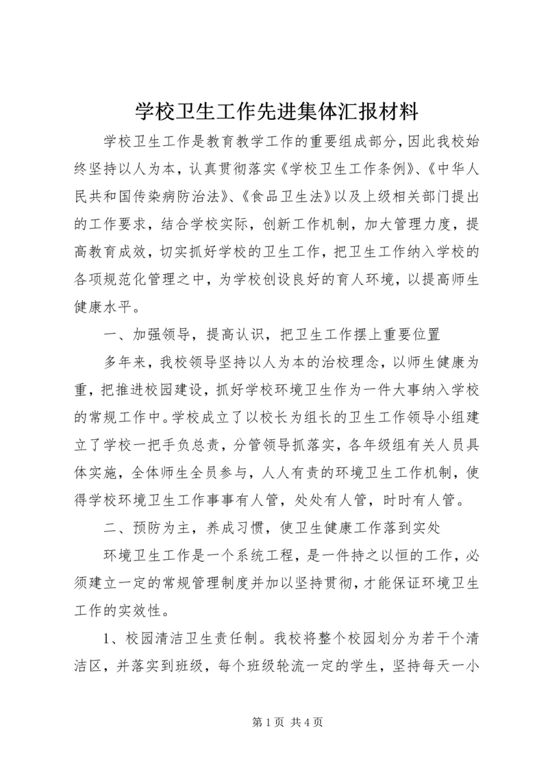 学校卫生工作先进集体汇报材料.docx