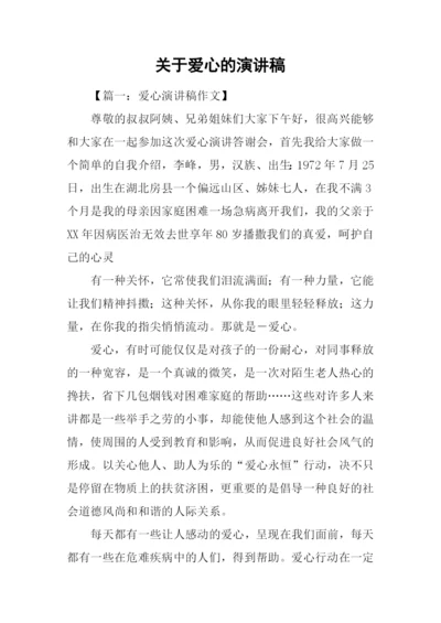 关于爱心的演讲稿.docx