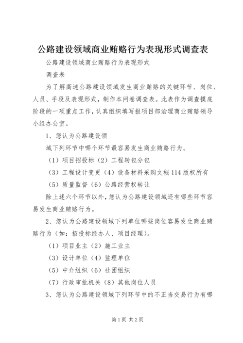 公路建设领域商业贿赂行为表现形式调查表 (6).docx