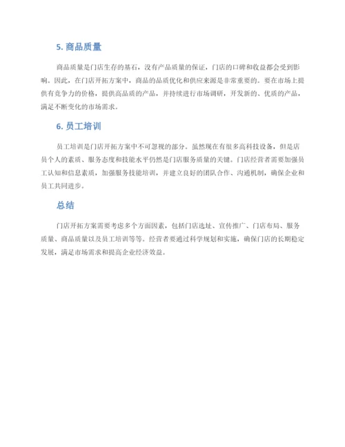 门店开拓方案.docx