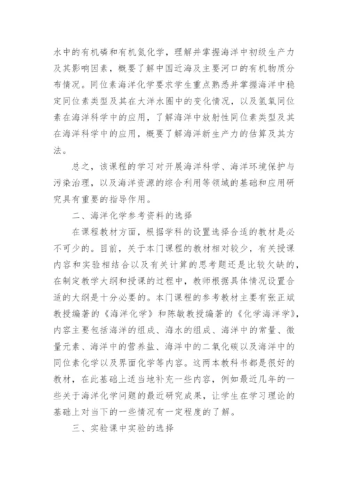海洋化学论文.docx