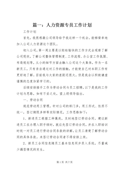 篇一：人力资源专员工作计划.docx