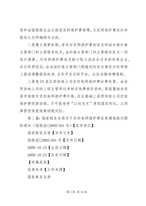 关于农村电网维护费纳税问题探讨.docx