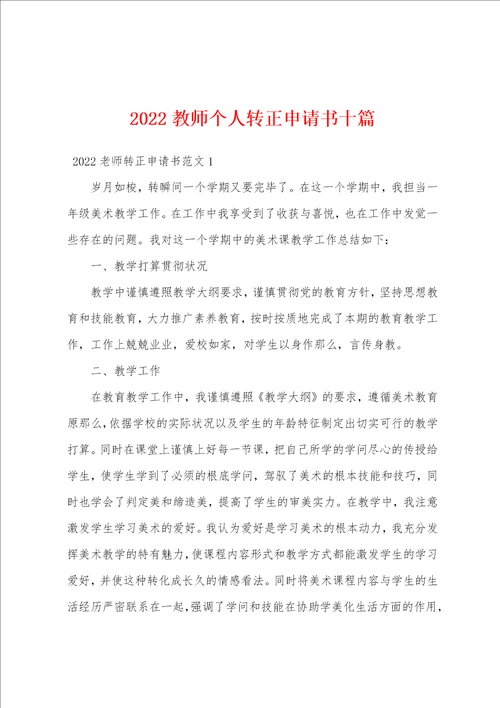 2022教师个人转正申请书十篇