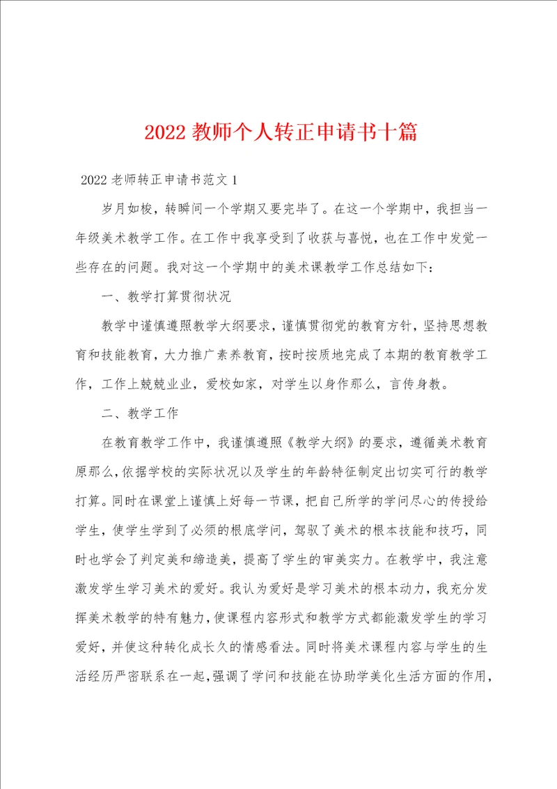 2022教师个人转正申请书十篇