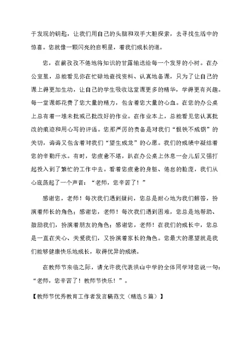 教师节优秀教育工作者发言稿范文（精选5篇）