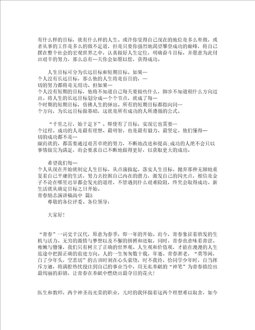 青春励志演讲稿高中精选13篇