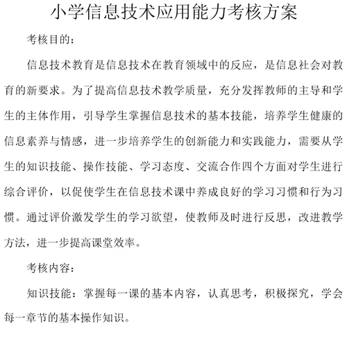 小学信息技术应用能力考核方案