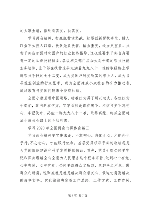 学习XX年全国两会心得体会.docx