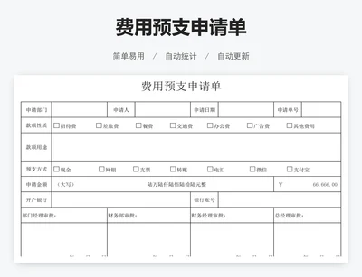 费用预支申请单