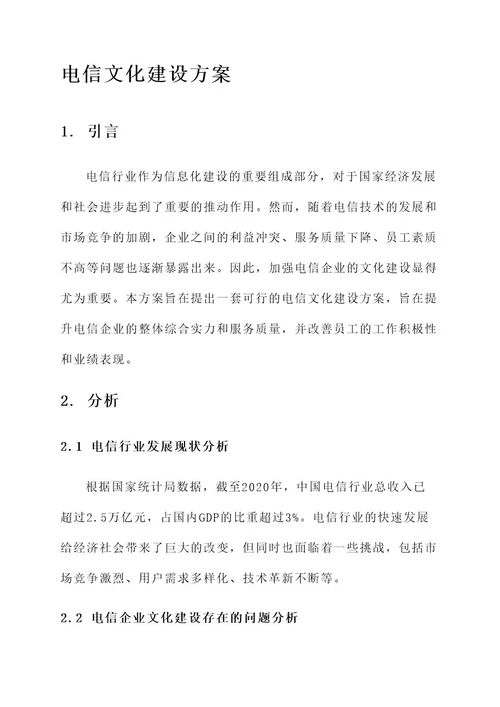 电信文化建设方案