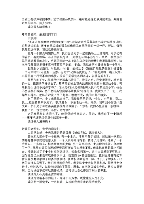诚信做人演讲稿15篇