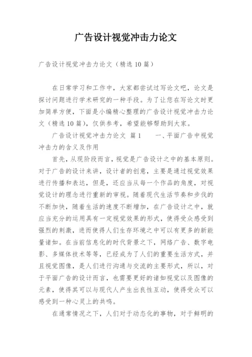 广告设计视觉冲击力论文.docx