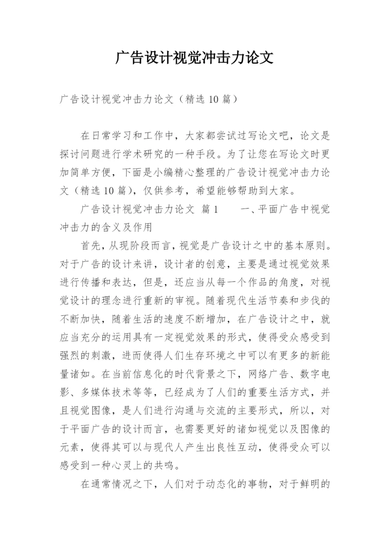 广告设计视觉冲击力论文.docx