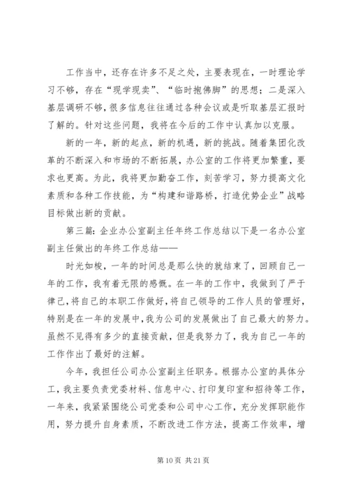 企业办公室副主任工作总结.docx