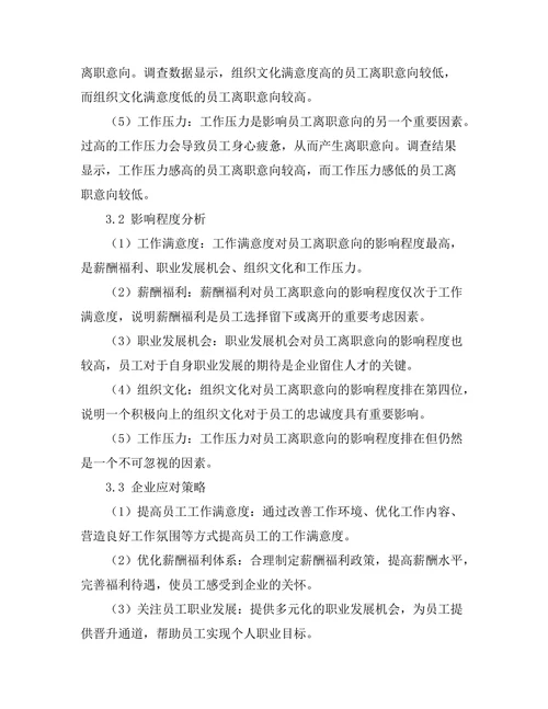 影响员工离职意向的因素分析