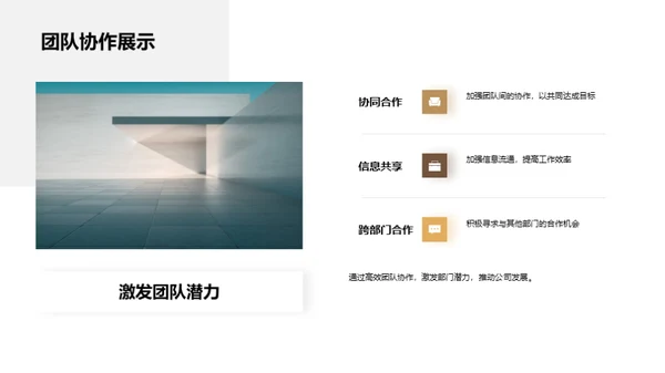 部门展望：协作与成就