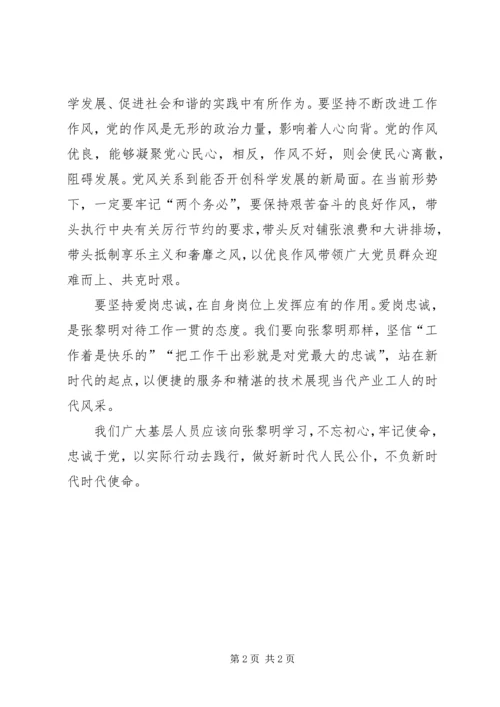 学习张黎明先进事迹心得体会.docx