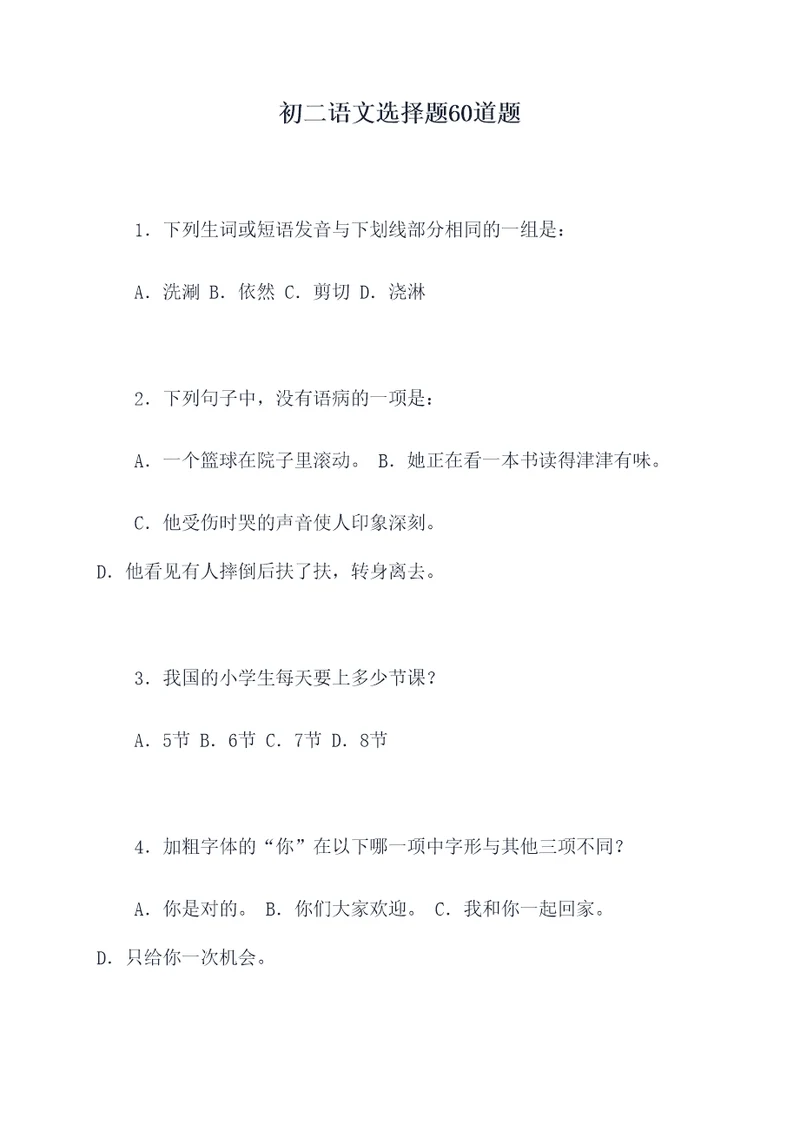 初二语文选择题60道题
